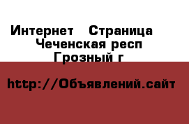  Интернет - Страница 5 . Чеченская респ.,Грозный г.